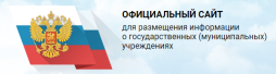 Официальный сайт
для размещения информации о государственных (муниципальных) учреждениях https://bus.gov.ru/